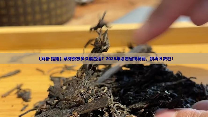 紫芽茶可以放多久