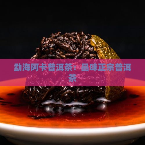 勐海阿卡普洱茶