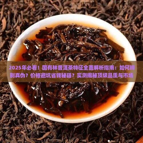 国有林普洱茶特征