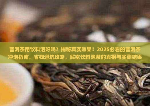 普洱茶用饮料泡好吗