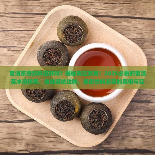 普洱茶用饮料泡好吗