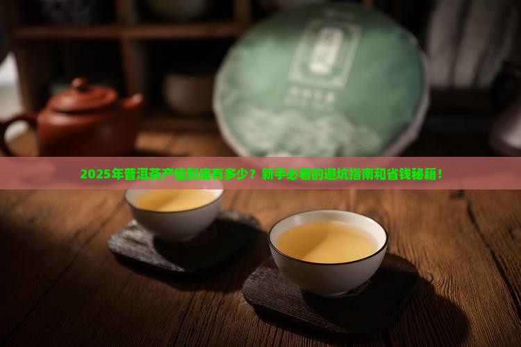 普洱茶产值多少