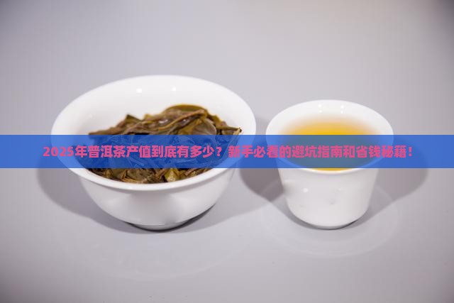 普洱茶产值多少