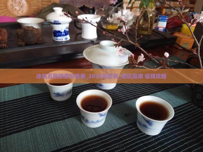 冰岛五寨饼茶价格表