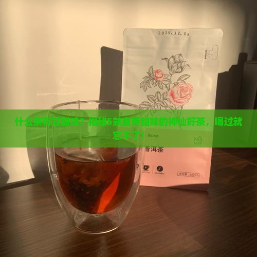什么茶有甘甜味
