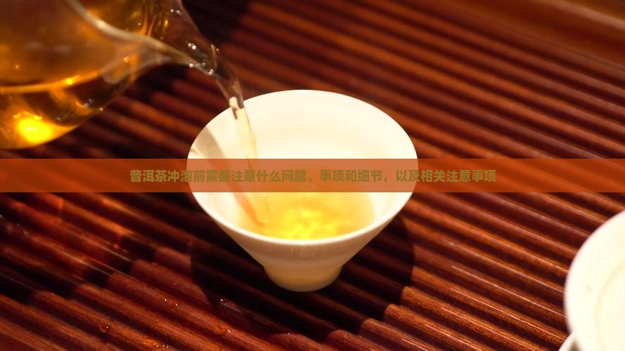 普洱茶冲泡前需要注意什么