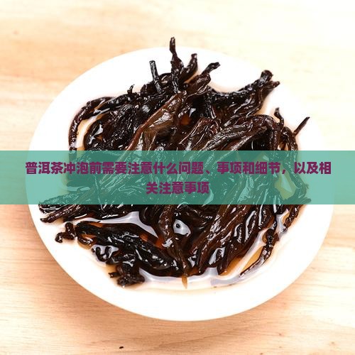 普洱茶冲泡前需要注意什么