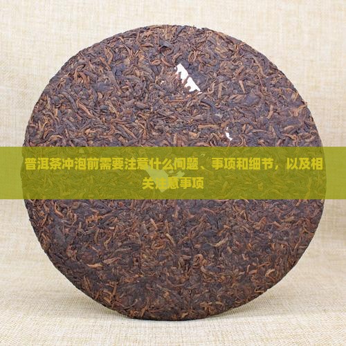 普洱茶冲泡前需要注意什么