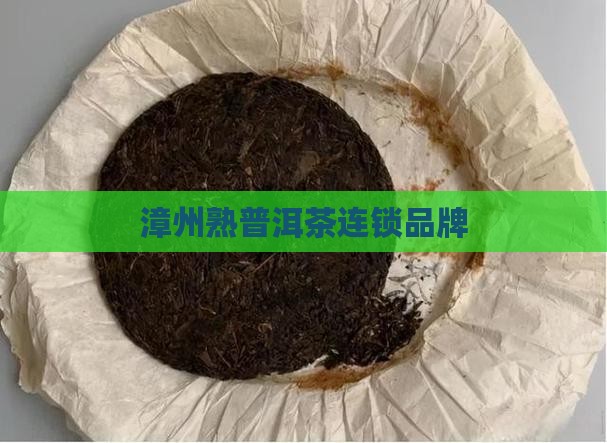 漳州熟普洱茶连锁品牌