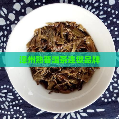 漳州熟普洱茶连锁品牌