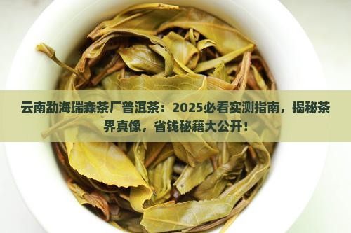 云南勐海瑞森茶厂普洱茶