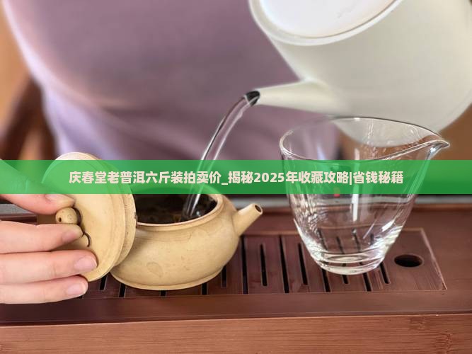庆春堂老普洱六斤装拍卖价