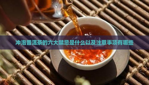 冲泡普洱茶的六大禁忌