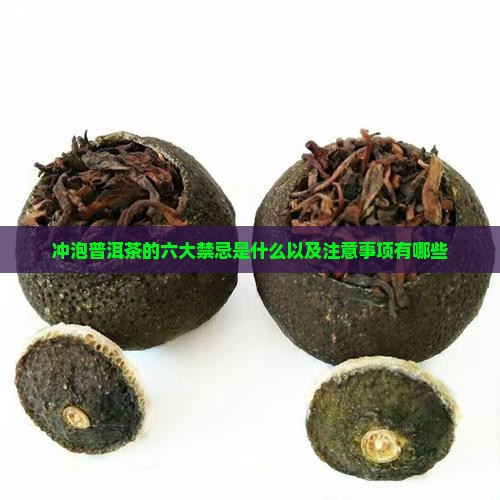 冲泡普洱茶的六大禁忌