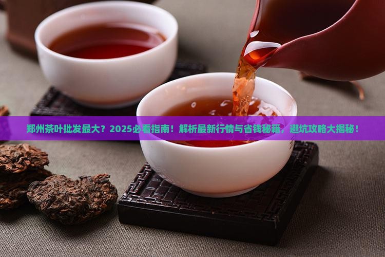 郑州茶叶批发最大