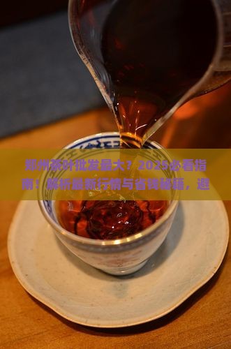 郑州茶叶批发最大