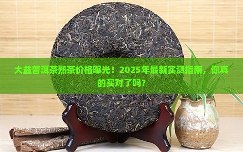 大益普洱茶最新价格表熟茶
