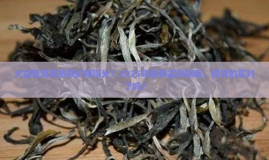 大益普洱茶最新价格表熟茶