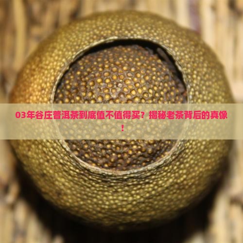 03年谷庄普洱茶