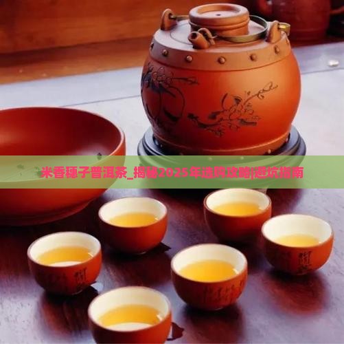 米香穗子普洱茶
