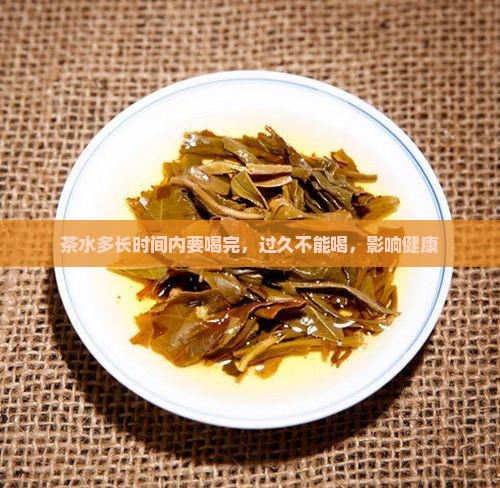 茶水多长时间内要喝完