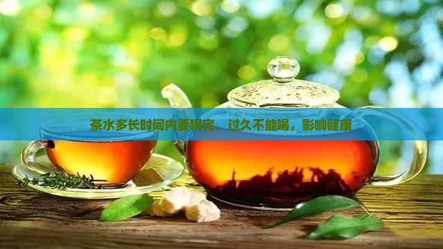 茶水多长时间内要喝完