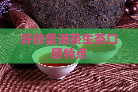 好的普洱茶生茶口感特点