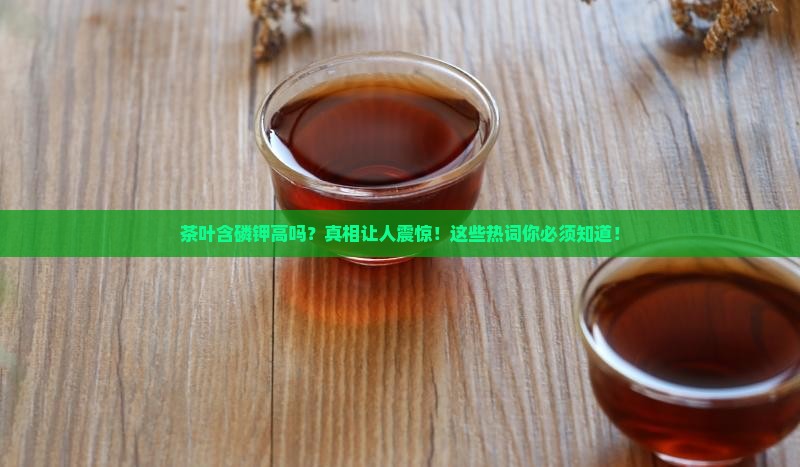茶叶含磷钾高吗