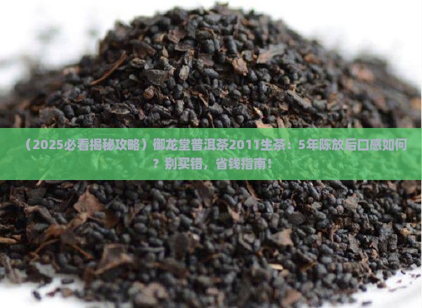御龙堂普洱茶2011生茶