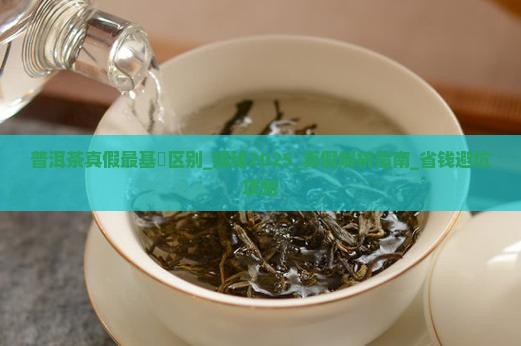 普洱茶真假最基夲区别