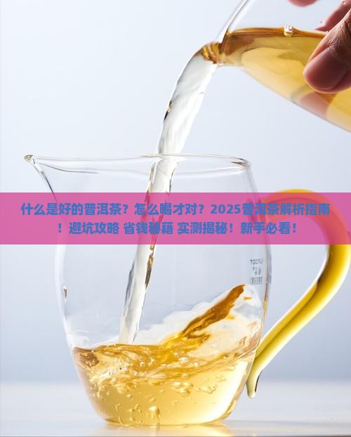 什么是好的普洱茶怎么喝