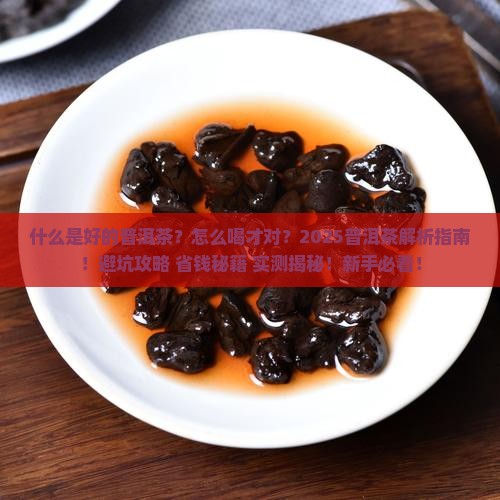 什么是好的普洱茶怎么喝