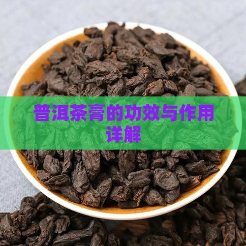茶膏怎么样禅然普洱茶膏