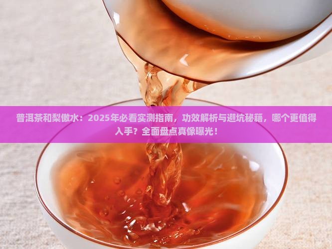 普洱茶和梨傲水有什么作用 普洱茶和梨傲水有什么作用