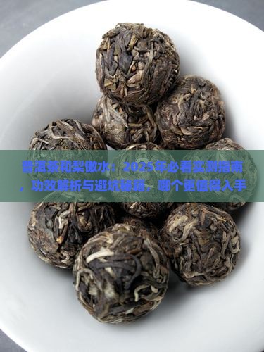 普洱茶和梨傲水有什么作用 普洱茶和梨傲水有什么作用