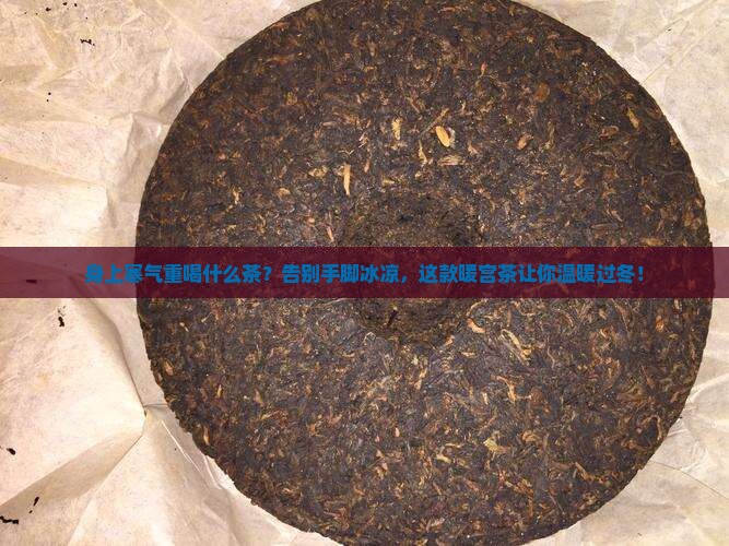 身上寒气重喝什么茶 身上寒气重喝什么茶