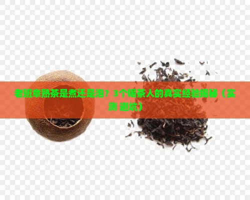 老班章熟茶是煮还是泡