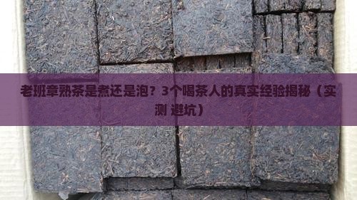 老班章熟茶是煮还是泡