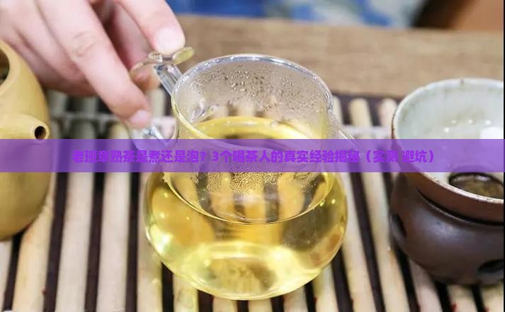 老班章熟茶是煮还是泡