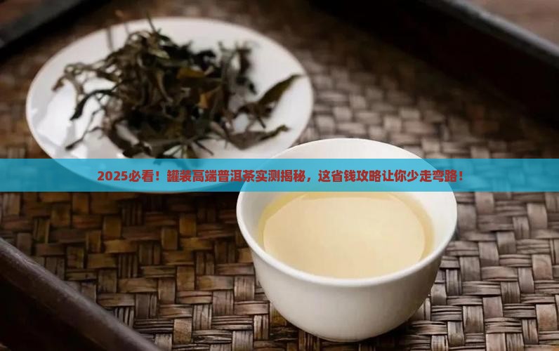 罐装高端普洱茶
