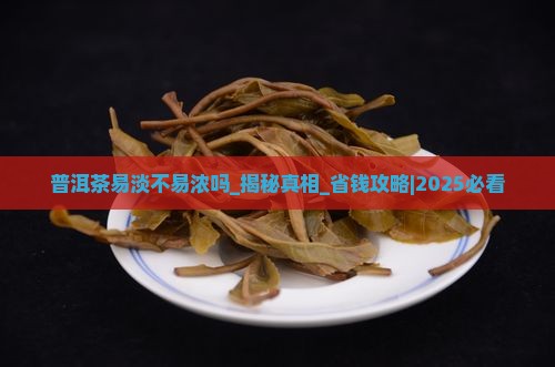 普洱茶易淡不易浓吗 普洱茶易淡不易浓吗