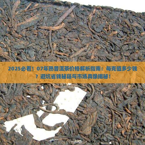 07年的熟普洱茶值多少钱一克