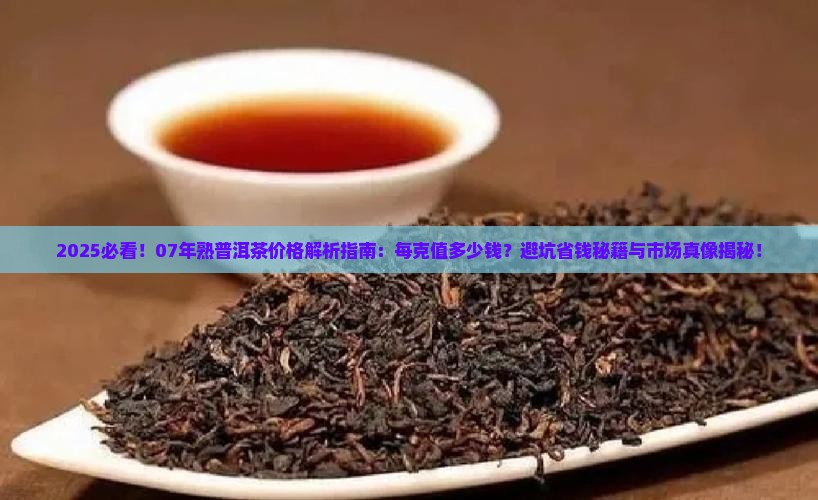 07年的熟普洱茶值多少钱一克