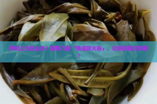 孕妇可以喝哪些茶败火 孕妇可以喝哪些茶败火