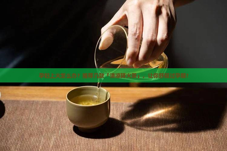 孕妇可以喝哪些茶败火 孕妇可以喝哪些茶败火