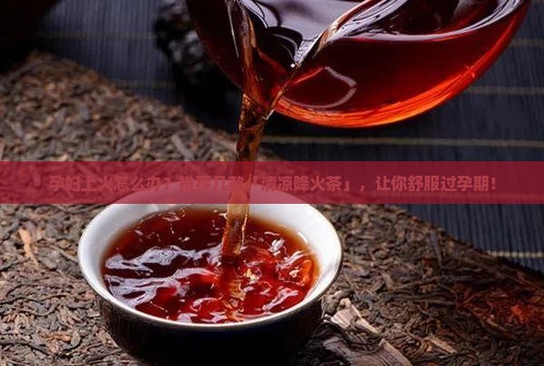 孕妇可以喝哪些茶败火 孕妇可以喝哪些茶败火
