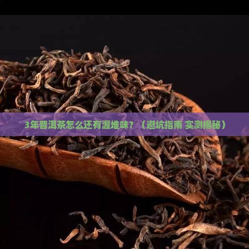 普洱茶放久了有渥堆味