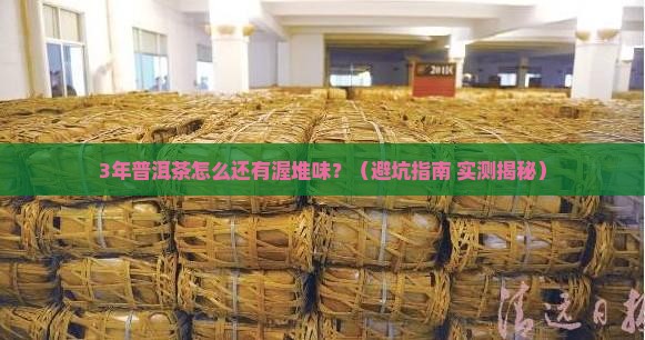 普洱茶放久了有渥堆味