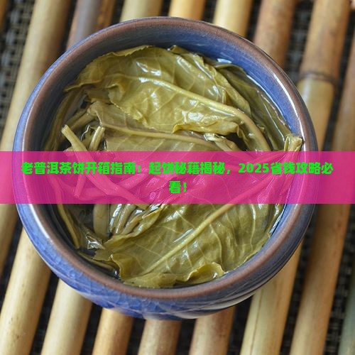 老普洱茶饼用起开么