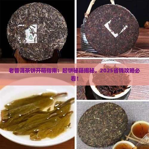 老普洱茶饼用起开么